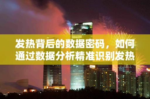 发热背后的数据密码，如何通过数据分析精准识别发热原因？
