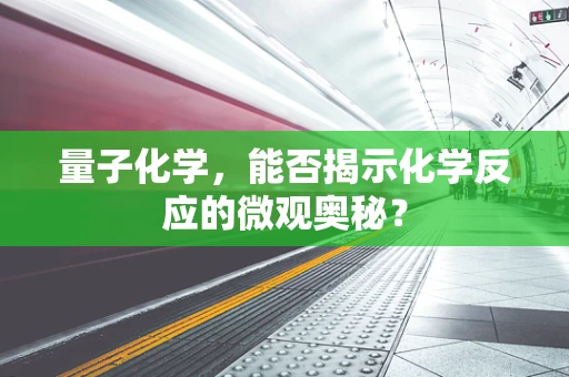 量子化学，能否揭示化学反应的微观奥秘？