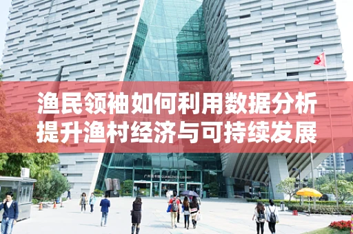 渔民领袖如何利用数据分析提升渔村经济与可持续发展？
