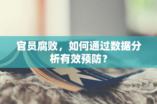 官员腐败，如何通过数据分析有效预防？