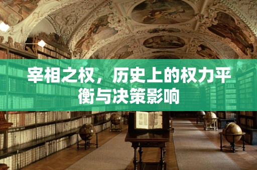 宰相之权，历史上的权力平衡与决策影响