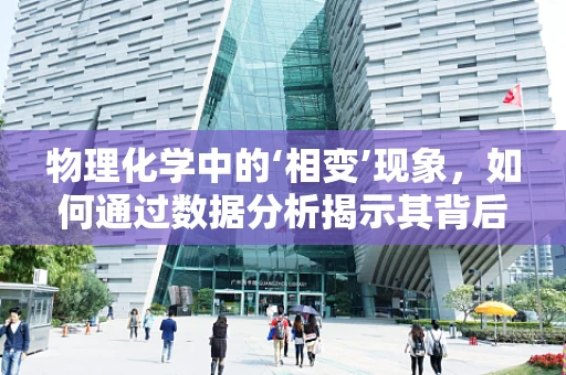物理化学中的‘相变’现象，如何通过数据分析揭示其背后的规律？