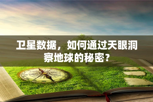 卫星数据，如何通过天眼洞察地球的秘密？
