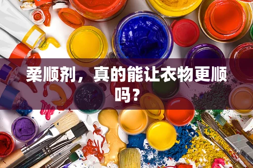 柔顺剂，真的能让衣物更顺吗？