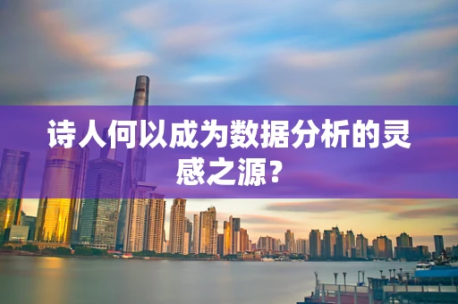诗人何以成为数据分析的灵感之源？