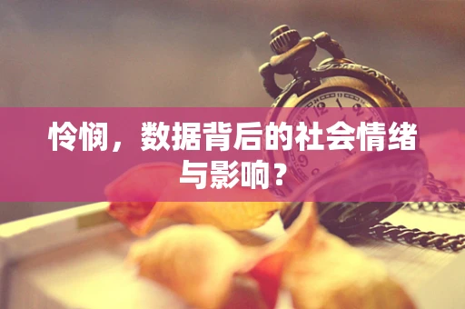 怜悯，数据背后的社会情绪与影响？