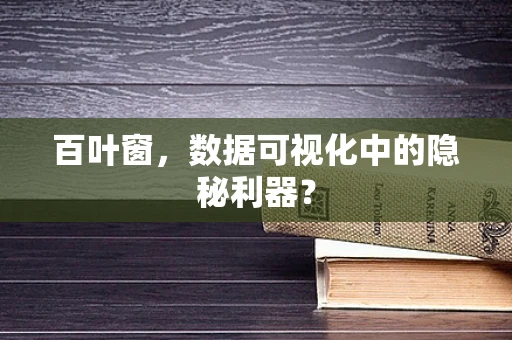 百叶窗，数据可视化中的隐秘利器？
