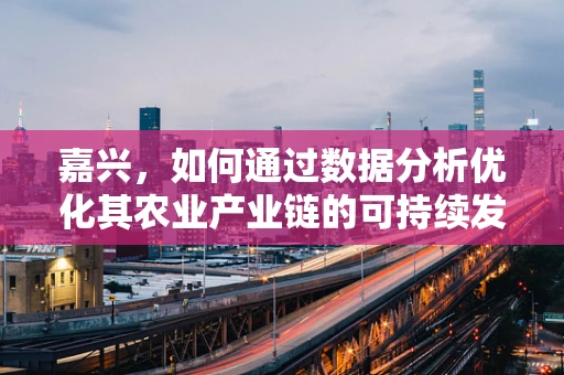 嘉兴，如何通过数据分析优化其农业产业链的可持续发展？