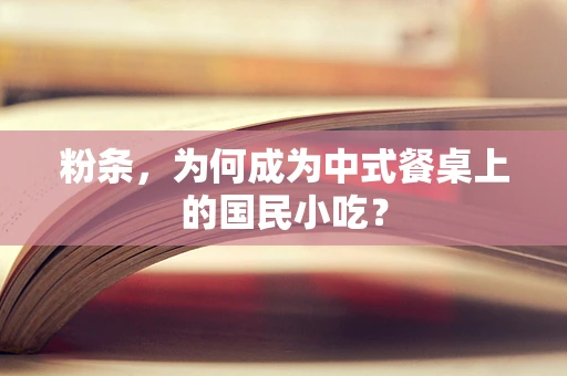 粉条，为何成为中式餐桌上的国民小吃？