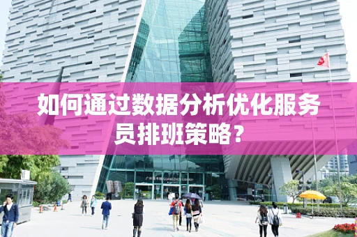 如何通过数据分析优化服务员排班策略？