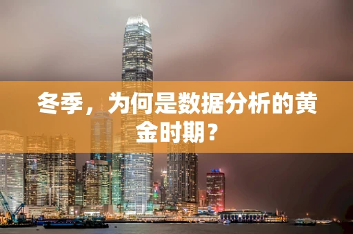 冬季，为何是数据分析的黄金时期？