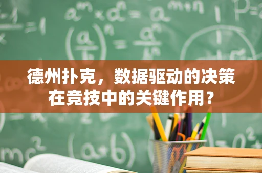 德州扑克，数据驱动的决策在竞技中的关键作用？