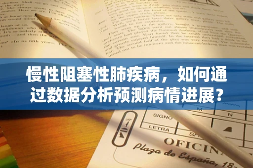 慢性阻塞性肺疾病，如何通过数据分析预测病情进展？