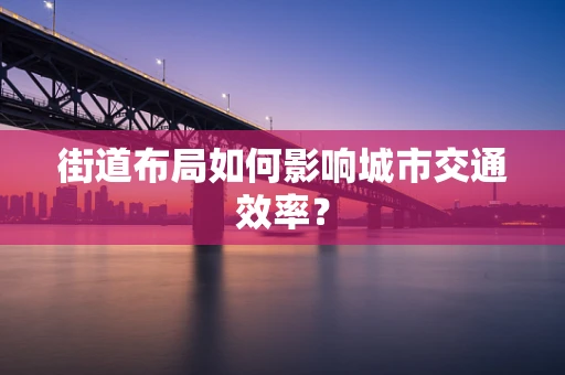 街道布局如何影响城市交通效率？