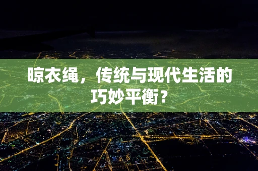 晾衣绳，传统与现代生活的巧妙平衡？