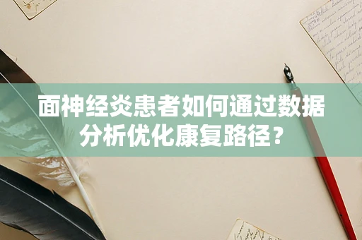 面神经炎患者如何通过数据分析优化康复路径？