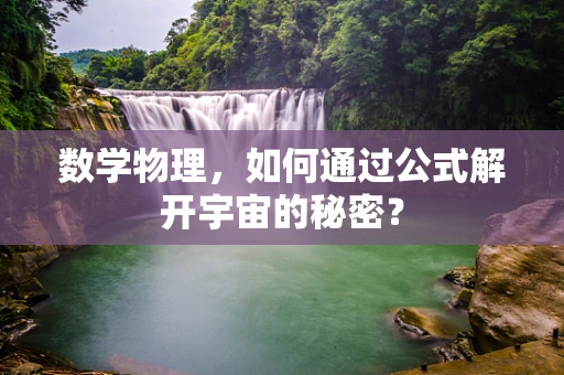 数学物理，如何通过公式解开宇宙的秘密？