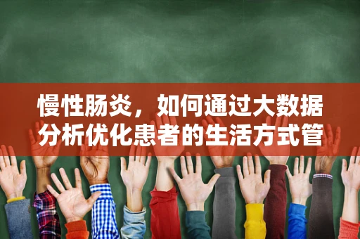 慢性肠炎，如何通过大数据分析优化患者的生活方式管理？