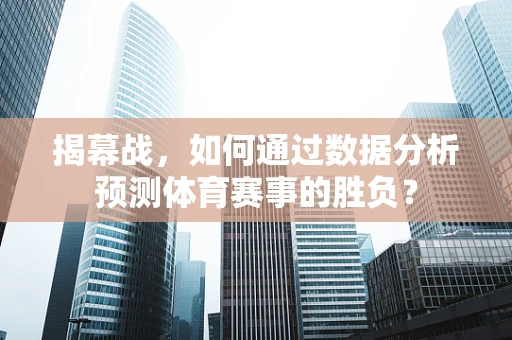 揭幕战，如何通过数据分析预测体育赛事的胜负？