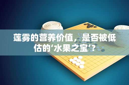 莲雾的营养价值，是否被低估的‘水果之宝’？