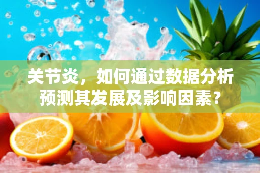 关节炎，如何通过数据分析预测其发展及影响因素？