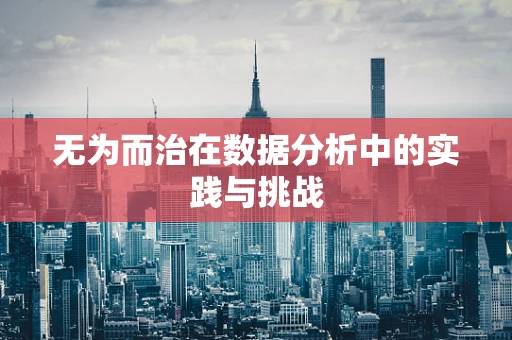 无为而治在数据分析中的实践与挑战