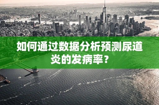 如何通过数据分析预测尿道炎的发病率？