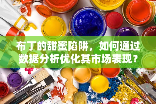 布丁的甜蜜陷阱，如何通过数据分析优化其市场表现？
