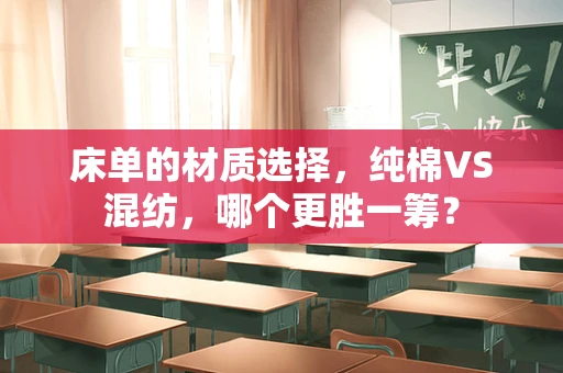 床单的材质选择，纯棉VS混纺，哪个更胜一筹？