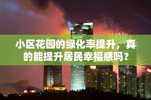 小区花园的绿化率提升，真的能提升居民幸福感吗？