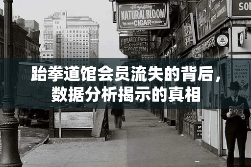 跆拳道馆会员流失的背后，数据分析揭示的真相