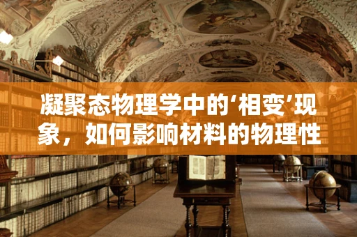 凝聚态物理学中的‘相变’现象，如何影响材料的物理性质？