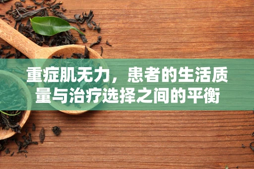 重症肌无力，患者的生活质量与治疗选择之间的平衡