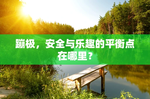 蹦极，安全与乐趣的平衡点在哪里？