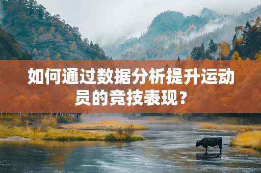 如何通过数据分析提升运动员的竞技表现？