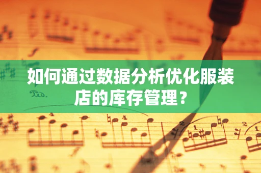 如何通过数据分析优化服装店的库存管理？