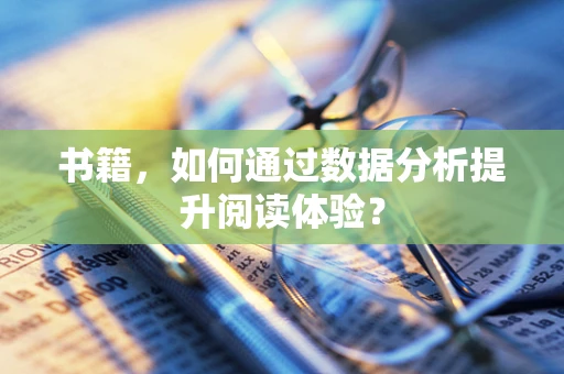 书籍，如何通过数据分析提升阅读体验？