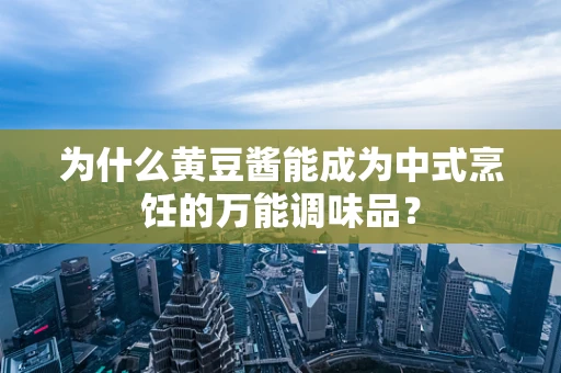 为什么黄豆酱能成为中式烹饪的万能调味品？