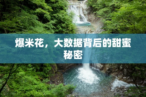 爆米花，大数据背后的甜蜜秘密