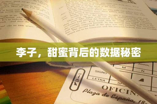 李子，甜蜜背后的数据秘密
