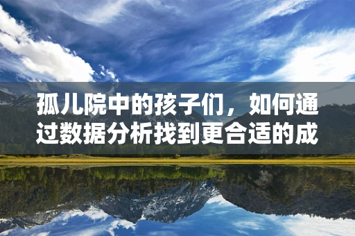 孤儿院中的孩子们，如何通过数据分析找到更合适的成长支持？