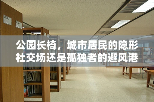 公园长椅，城市居民的隐形社交场还是孤独者的避风港？