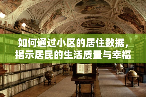 如何通过小区的居住数据，揭示居民的生活质量与幸福感？