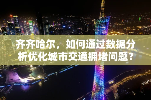 齐齐哈尔，如何通过数据分析优化城市交通拥堵问题？
