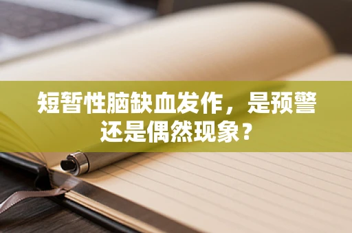 短暂性脑缺血发作，是预警还是偶然现象？