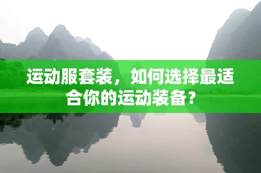 运动服套装，如何选择最适合你的运动装备？