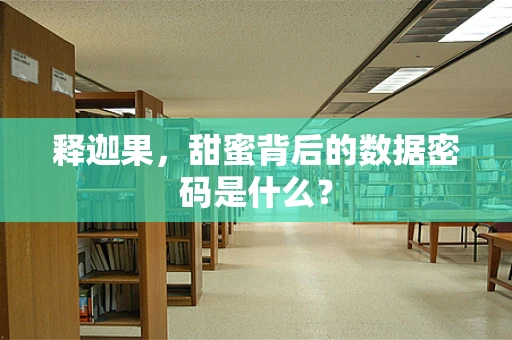 释迦果，甜蜜背后的数据密码是什么？