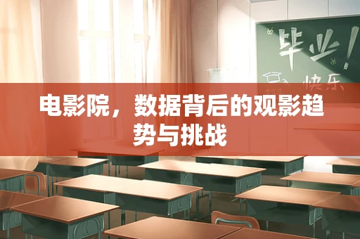 电影院，数据背后的观影趋势与挑战
