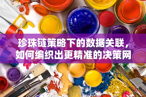珍珠链策略下的数据关联，如何编织出更精准的决策网？