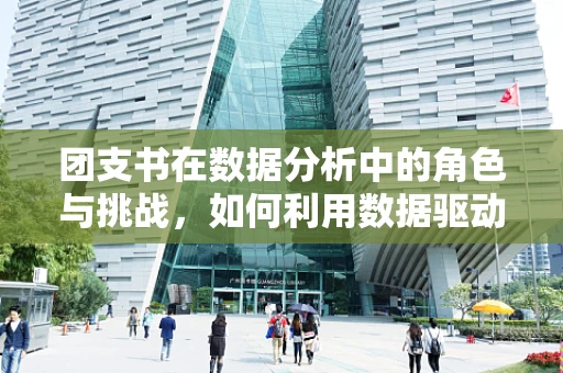 团支书在数据分析中的角色与挑战，如何利用数据驱动团队建设？